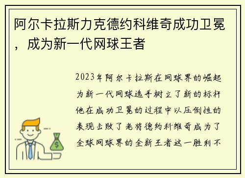 阿尔卡拉斯力克德约科维奇成功卫冕，成为新一代网球王者