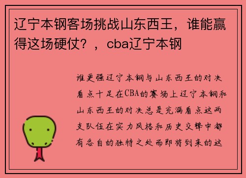 辽宁本钢客场挑战山东西王，谁能赢得这场硬仗？，cba辽宁本钢