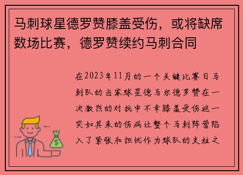 马刺球星德罗赞膝盖受伤，或将缺席数场比赛，德罗赞续约马刺合同