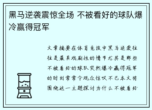 黑马逆袭震惊全场 不被看好的球队爆冷赢得冠军