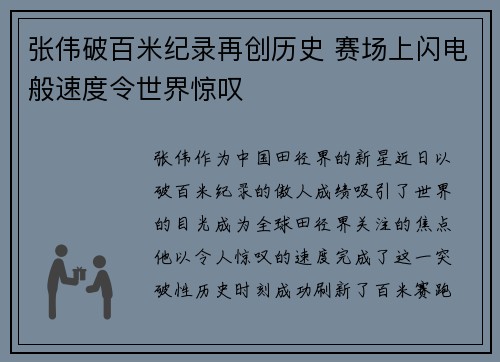 张伟破百米纪录再创历史 赛场上闪电般速度令世界惊叹