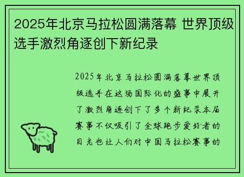 2025年北京马拉松圆满落幕 世界顶级选手激烈角逐创下新纪录